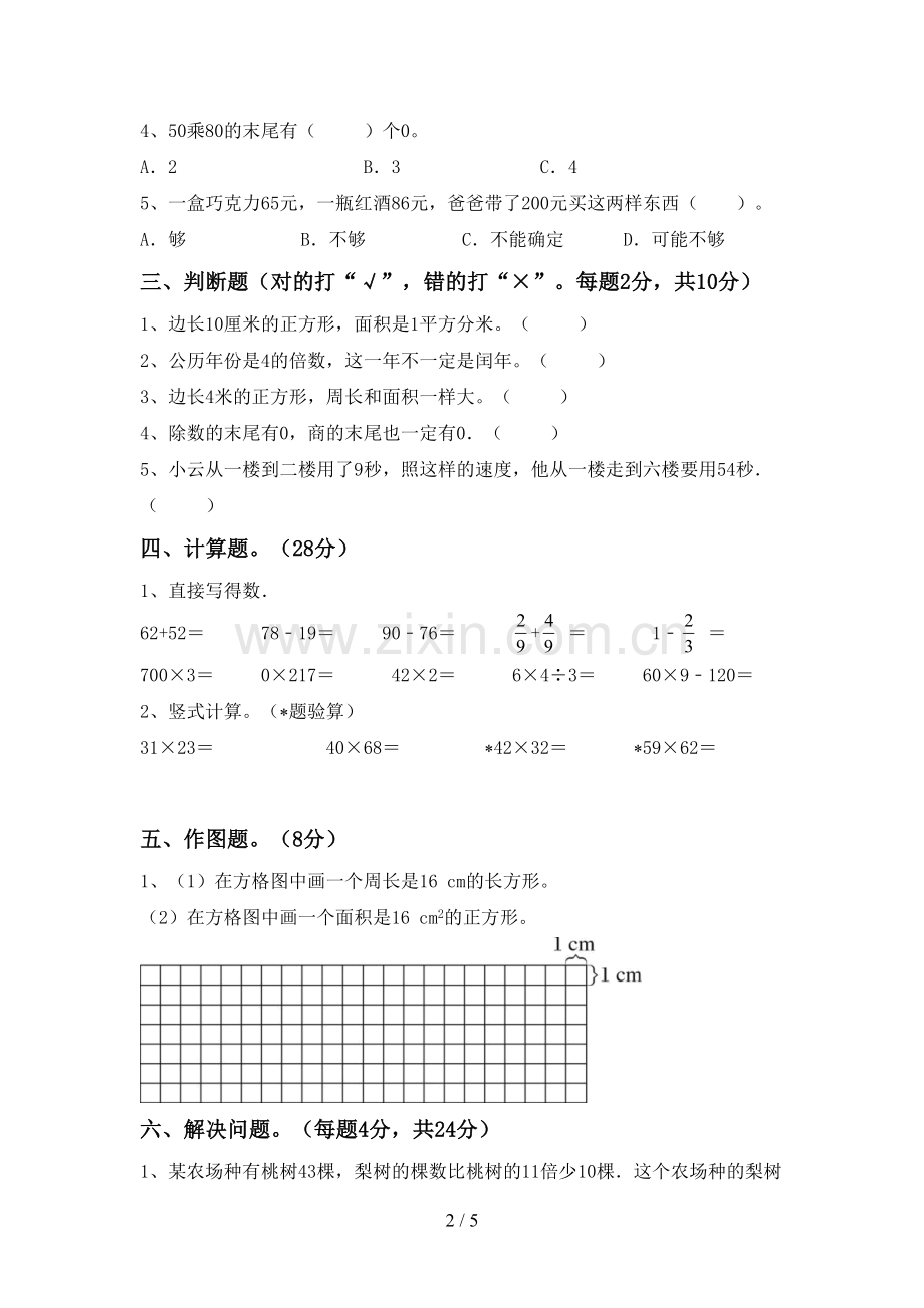 新人教版三年级数学下册期末测试卷(真题).doc_第2页