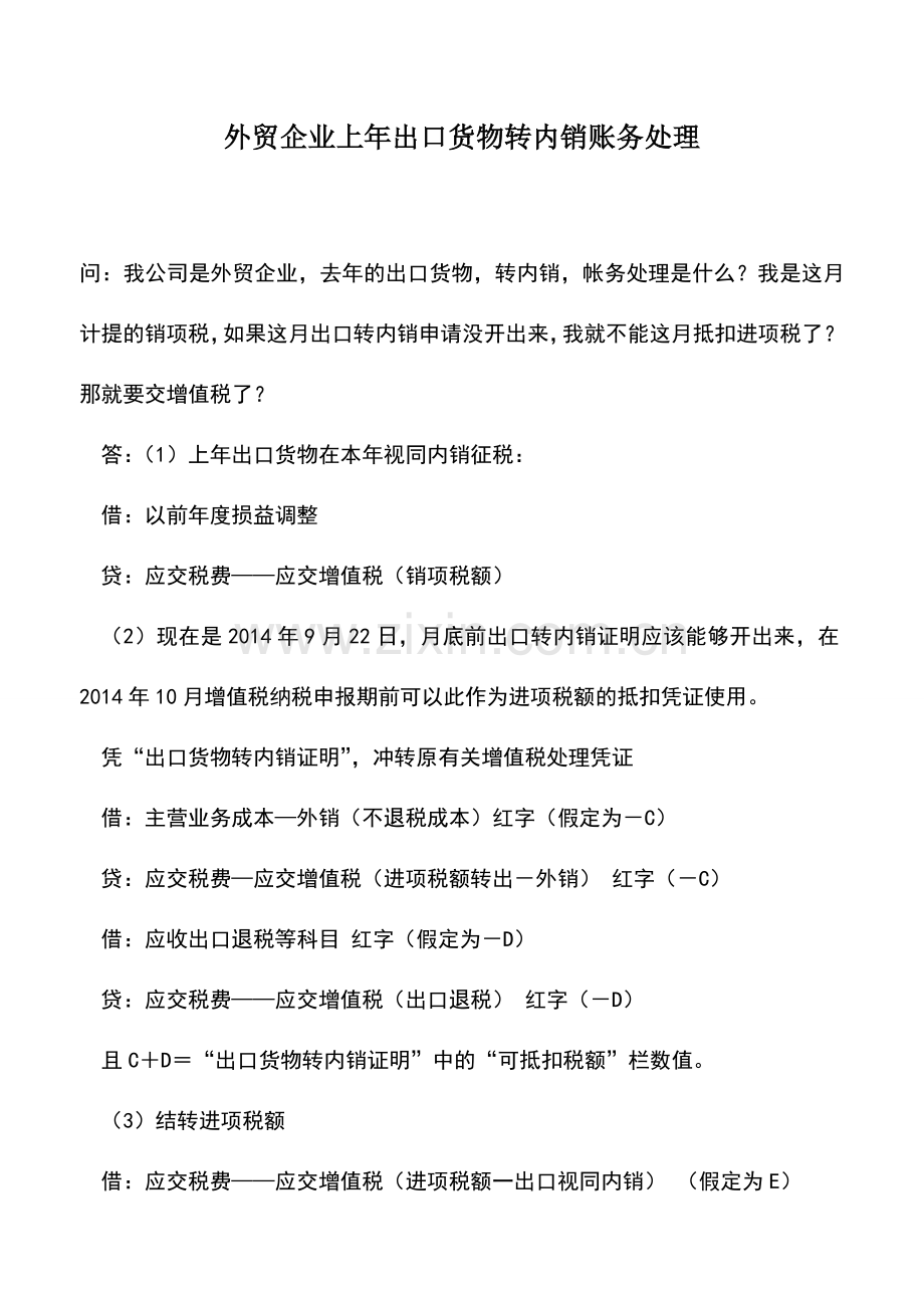 会计实务：外贸企业上年出口货物转内销账务处理.doc_第1页