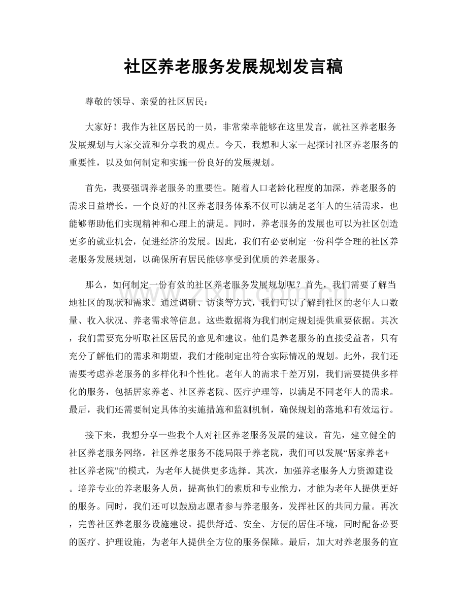 社区养老服务发展规划发言稿.docx_第1页