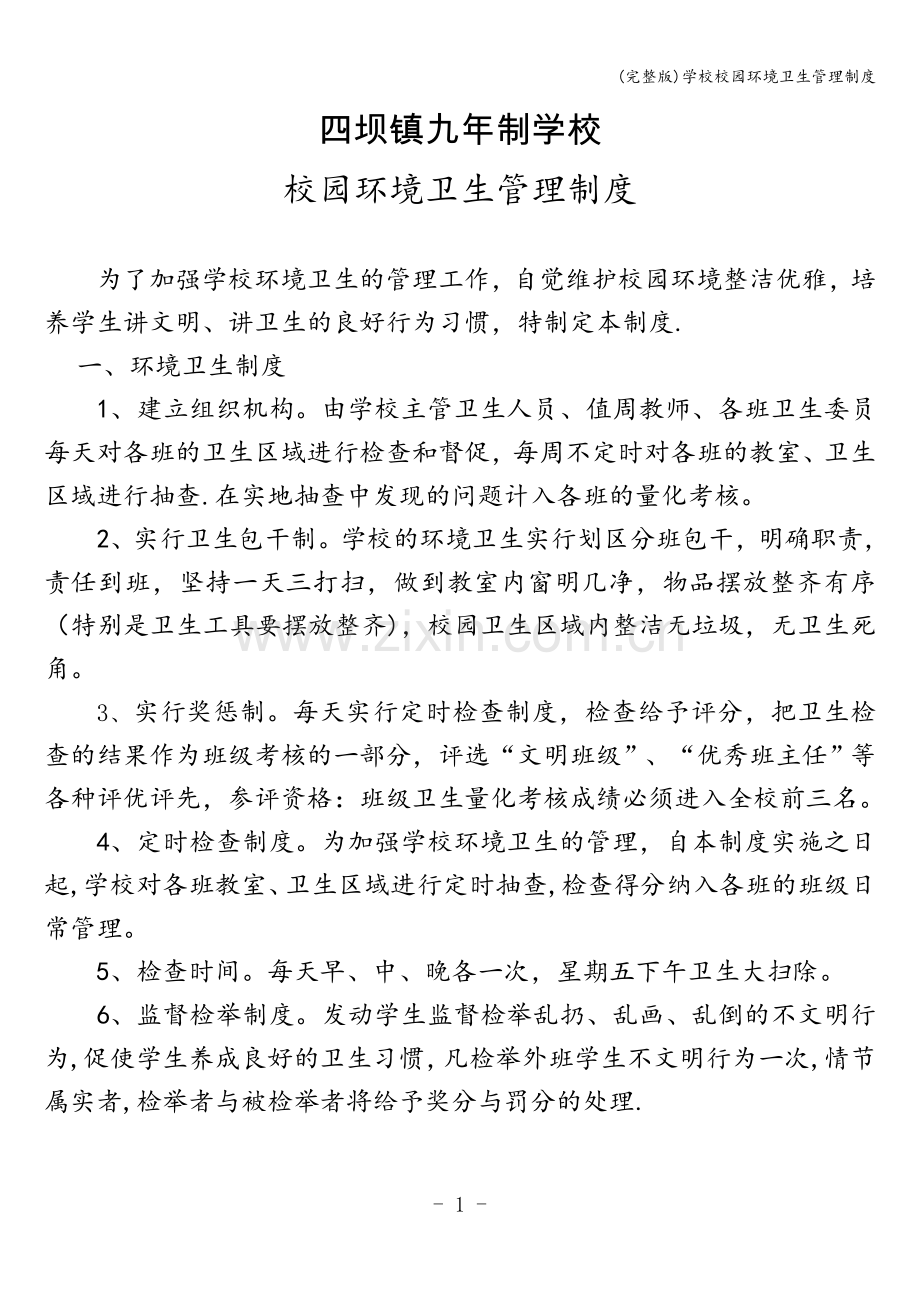 学校校园环境卫生管理制度.doc_第1页