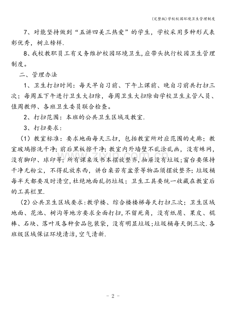 学校校园环境卫生管理制度.doc_第2页