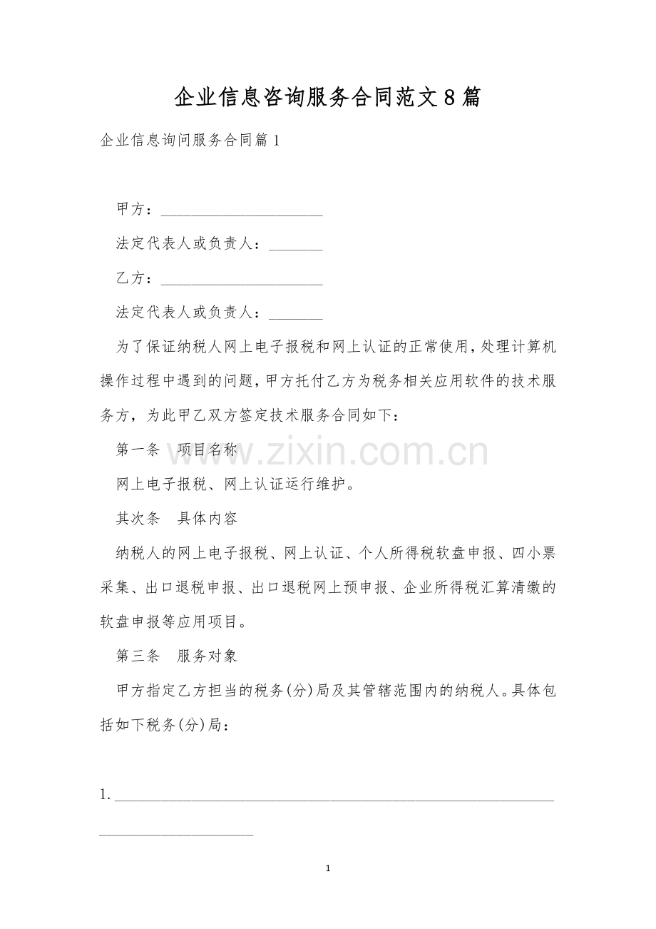 企业信息咨询服务合同范文8篇.docx_第1页