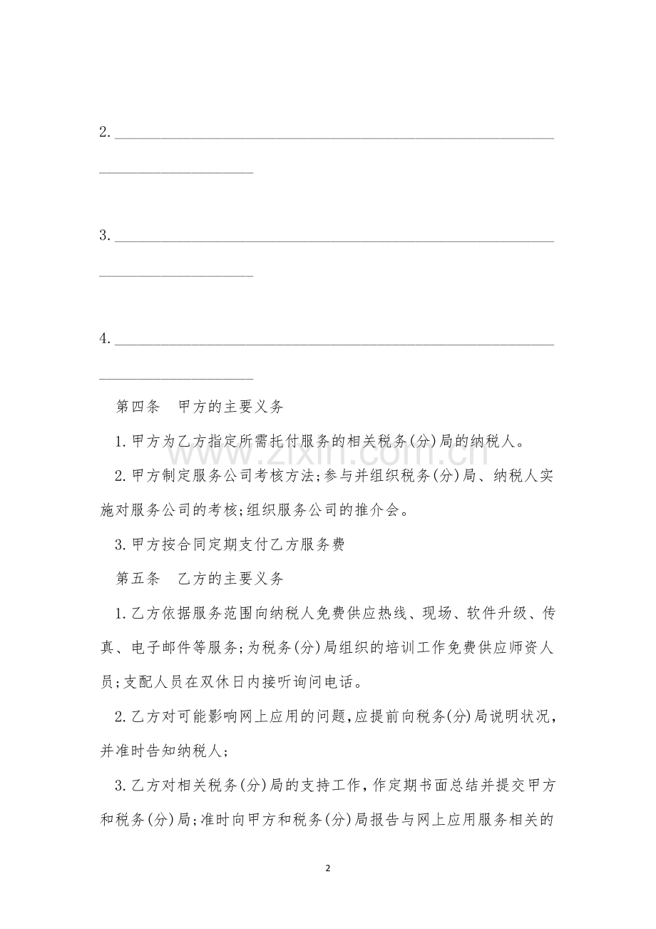 企业信息咨询服务合同范文8篇.docx_第2页