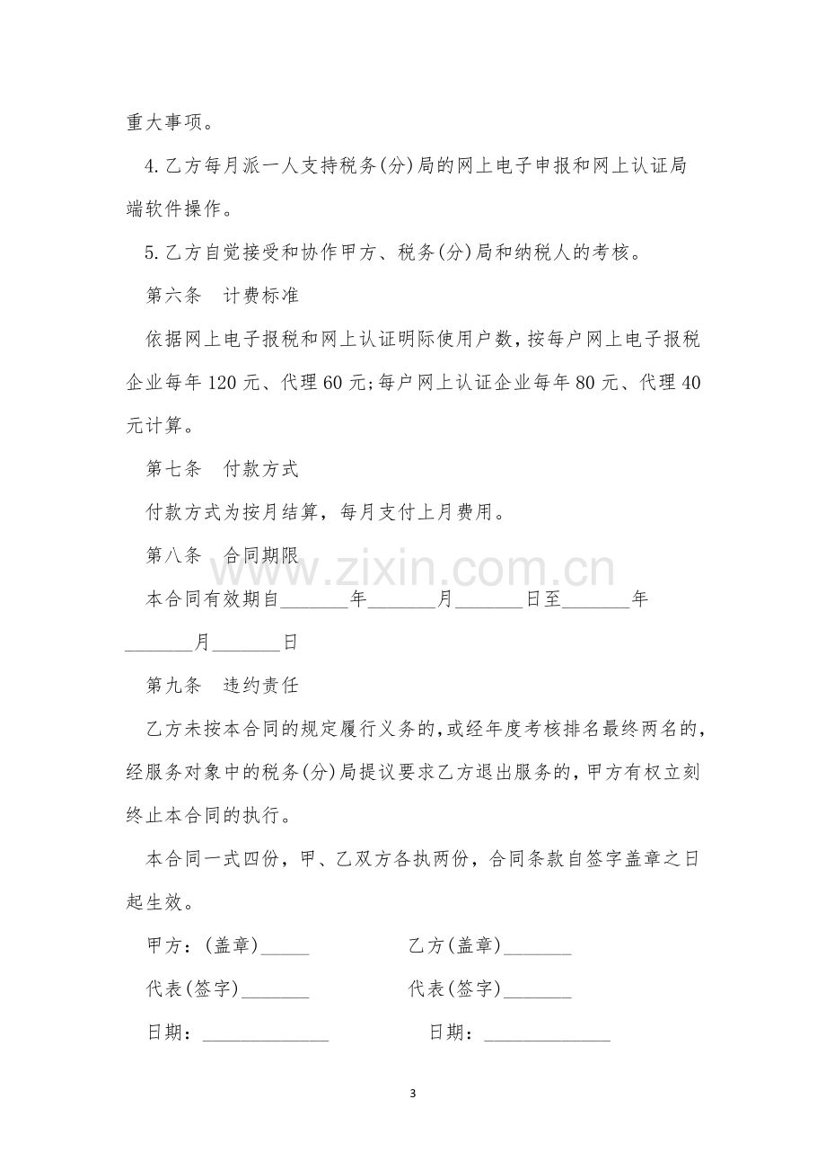 企业信息咨询服务合同范文8篇.docx_第3页