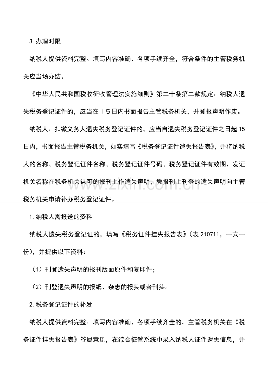 会计实务：新疆国税：税务登记证件遗失管理.doc_第2页