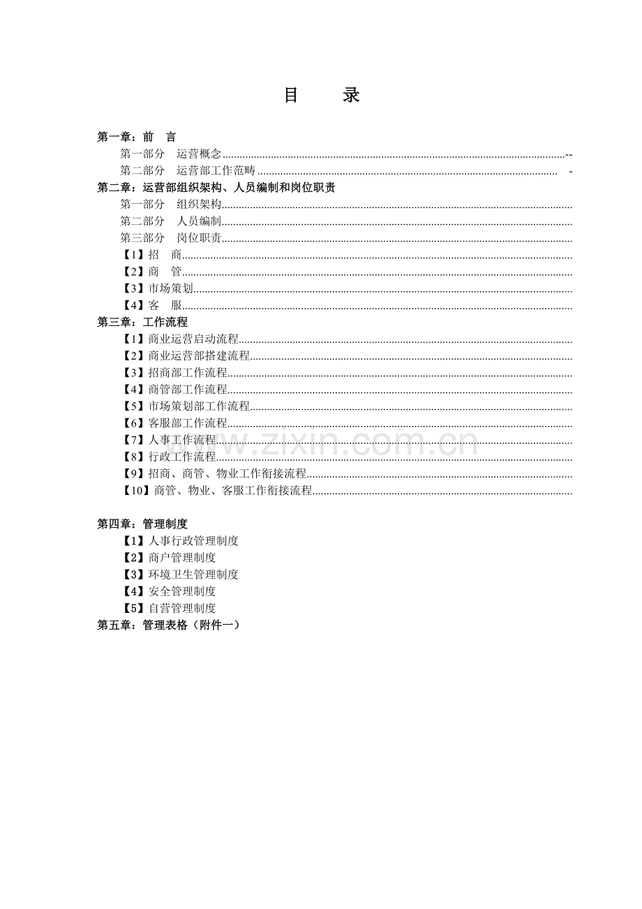 商业运营全套(组织架构、岗位职责、工作流程、).doc_第2页