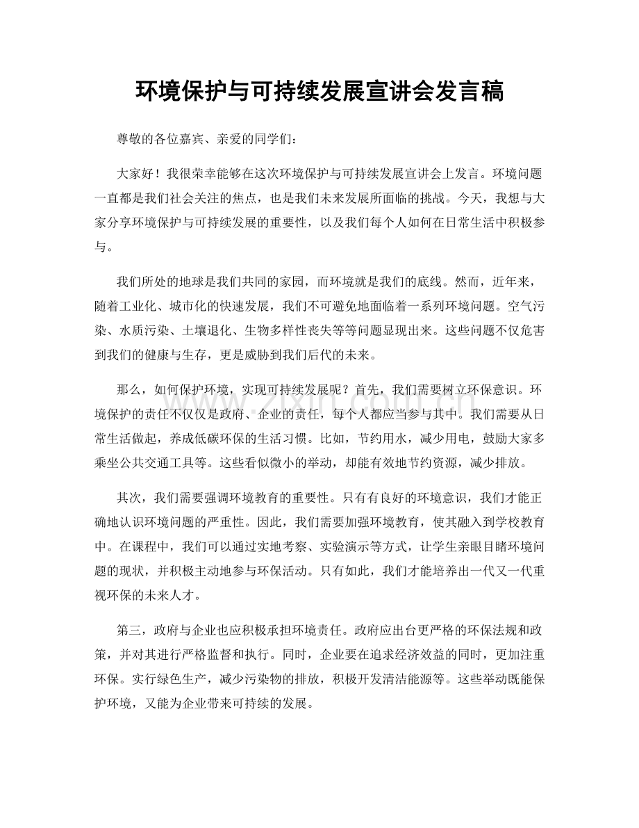 环境保护与可持续发展宣讲会发言稿.docx_第1页