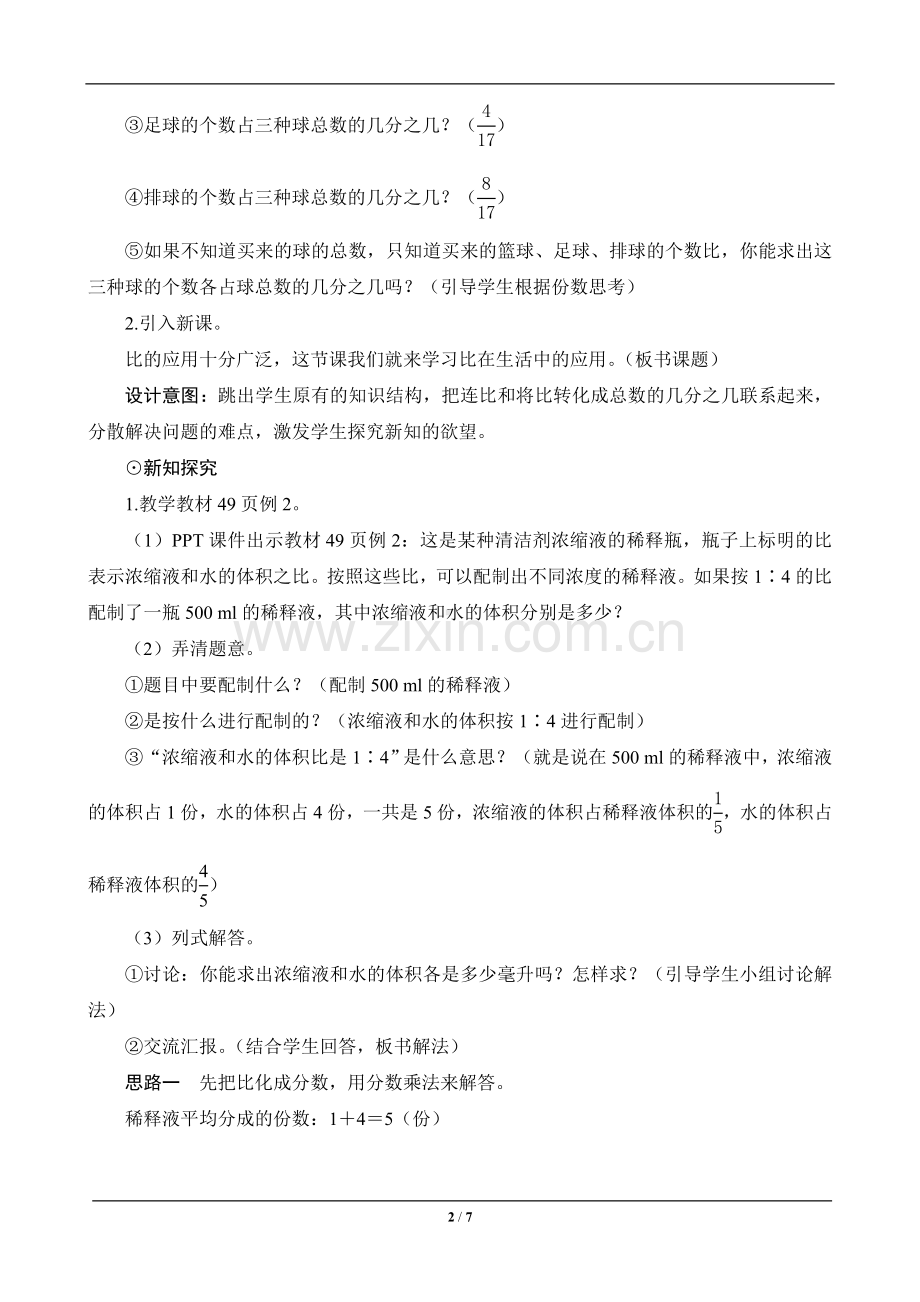 六年级数学上册《比的应用》设计教材教案.doc_第2页