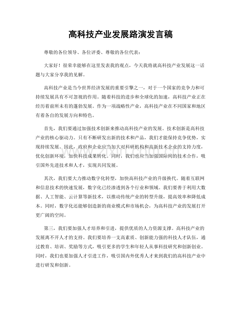 高科技产业发展路演发言稿.docx_第1页