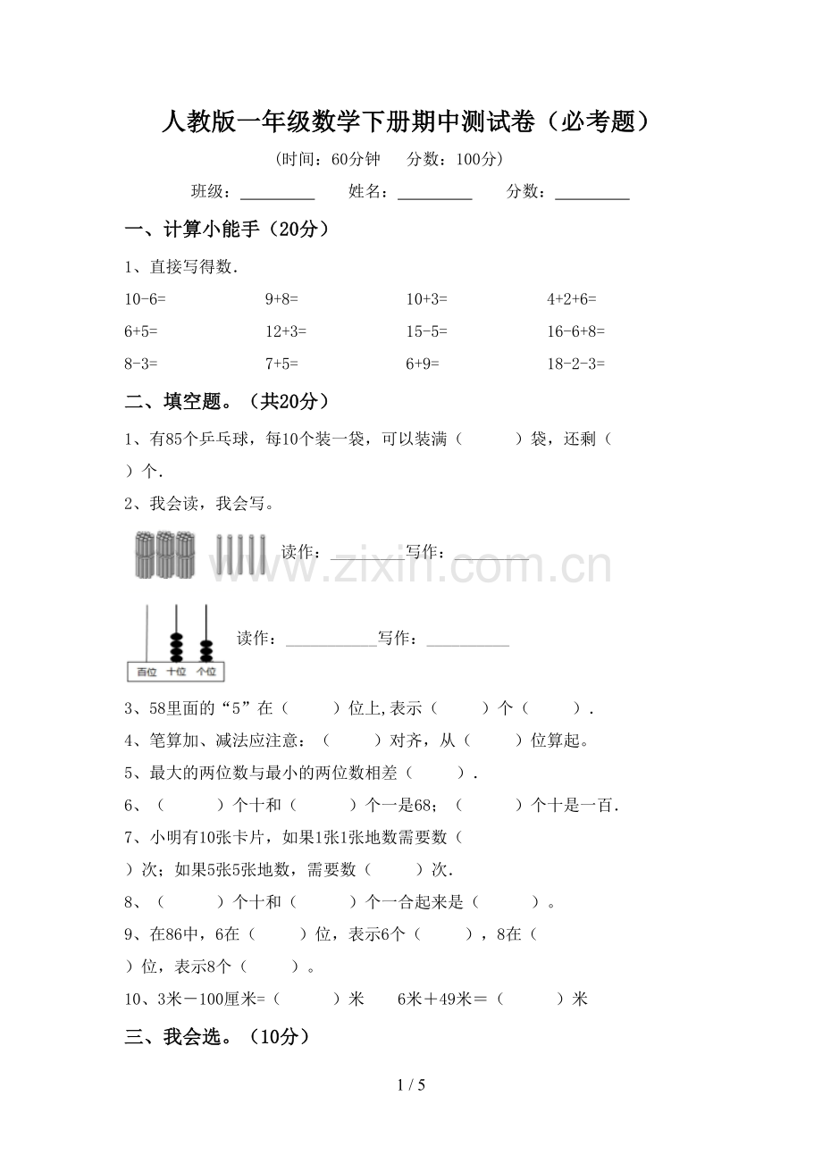 人教版一年级数学下册期中测试卷(必考题).doc_第1页