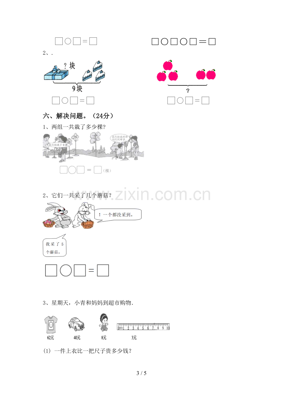 人教版一年级数学下册期中测试卷(必考题).doc_第3页