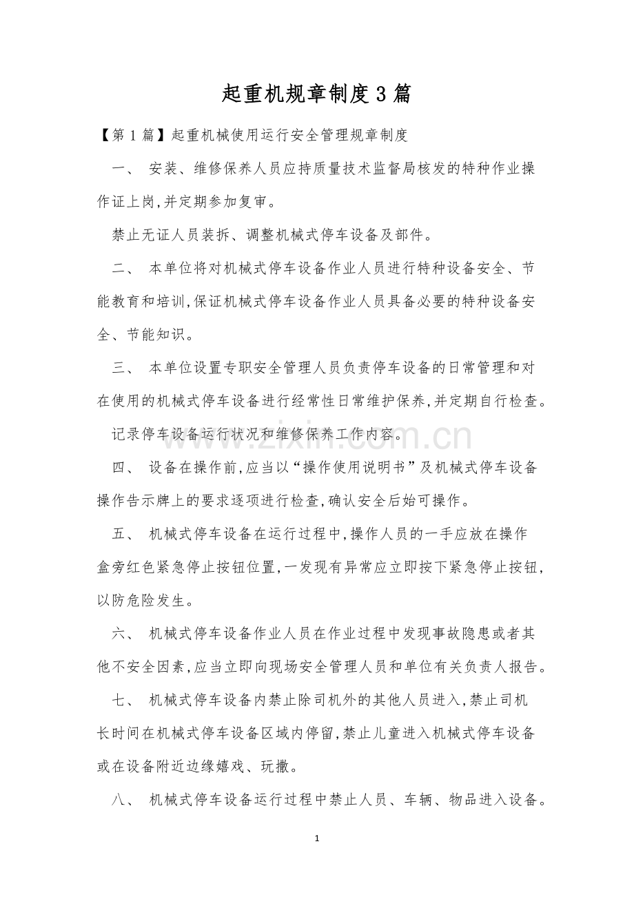 起重机规章制度3篇.docx_第1页