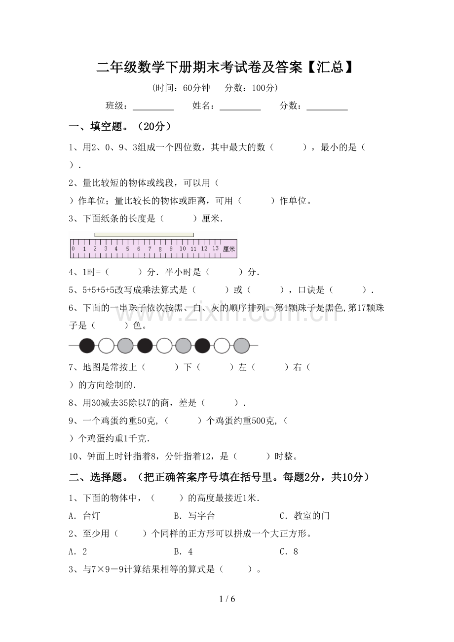 二年级数学下册期末考试卷及答案【汇总】.doc_第1页