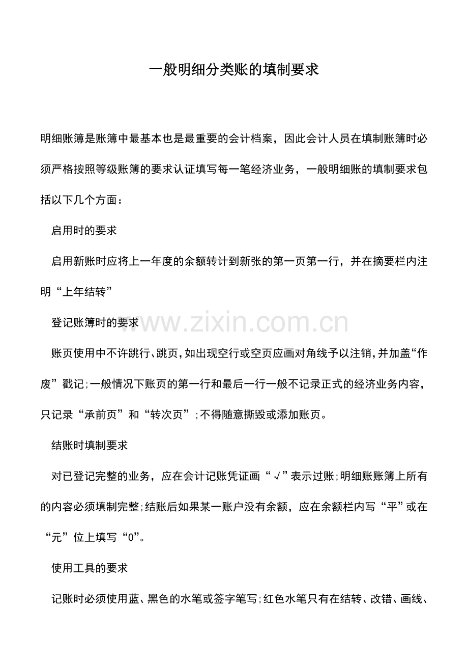 会计实务：一般明细分类账的填制要求.doc_第1页