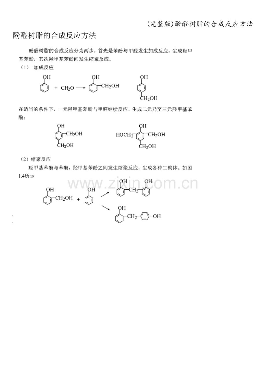 酚醛树脂的合成反应方法.doc_第1页