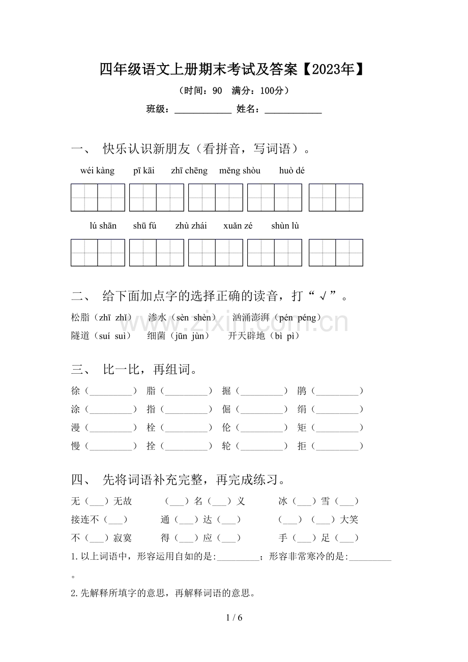 四年级语文上册期末考试及答案【2023年】.doc_第1页