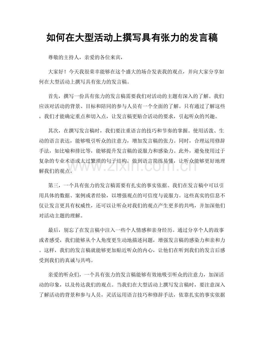 如何在大型活动上撰写具有张力的发言稿.docx_第1页