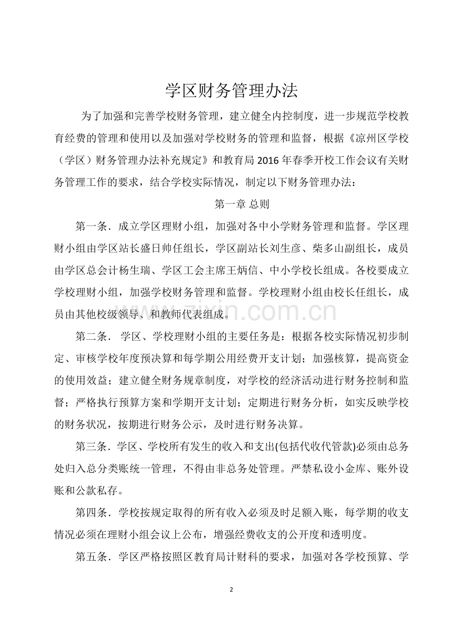 xx镇学区财务管理办法.doc_第2页