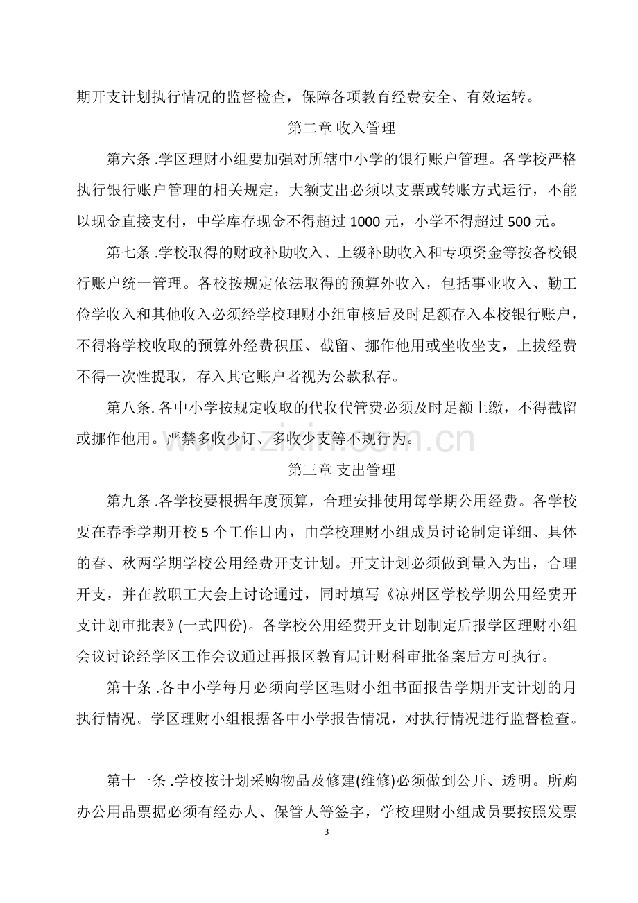 xx镇学区财务管理办法.doc_第3页