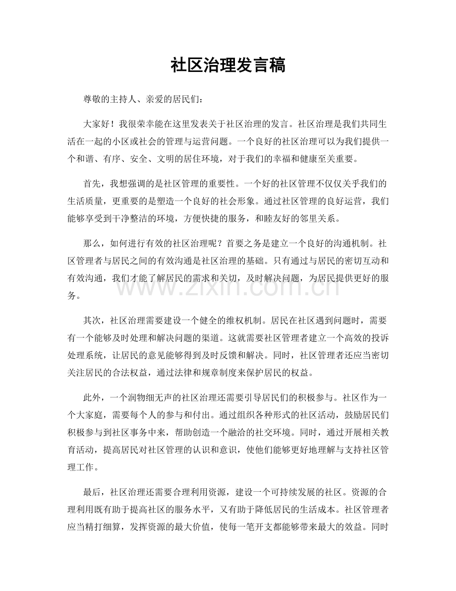 社区治理发言稿.docx_第1页