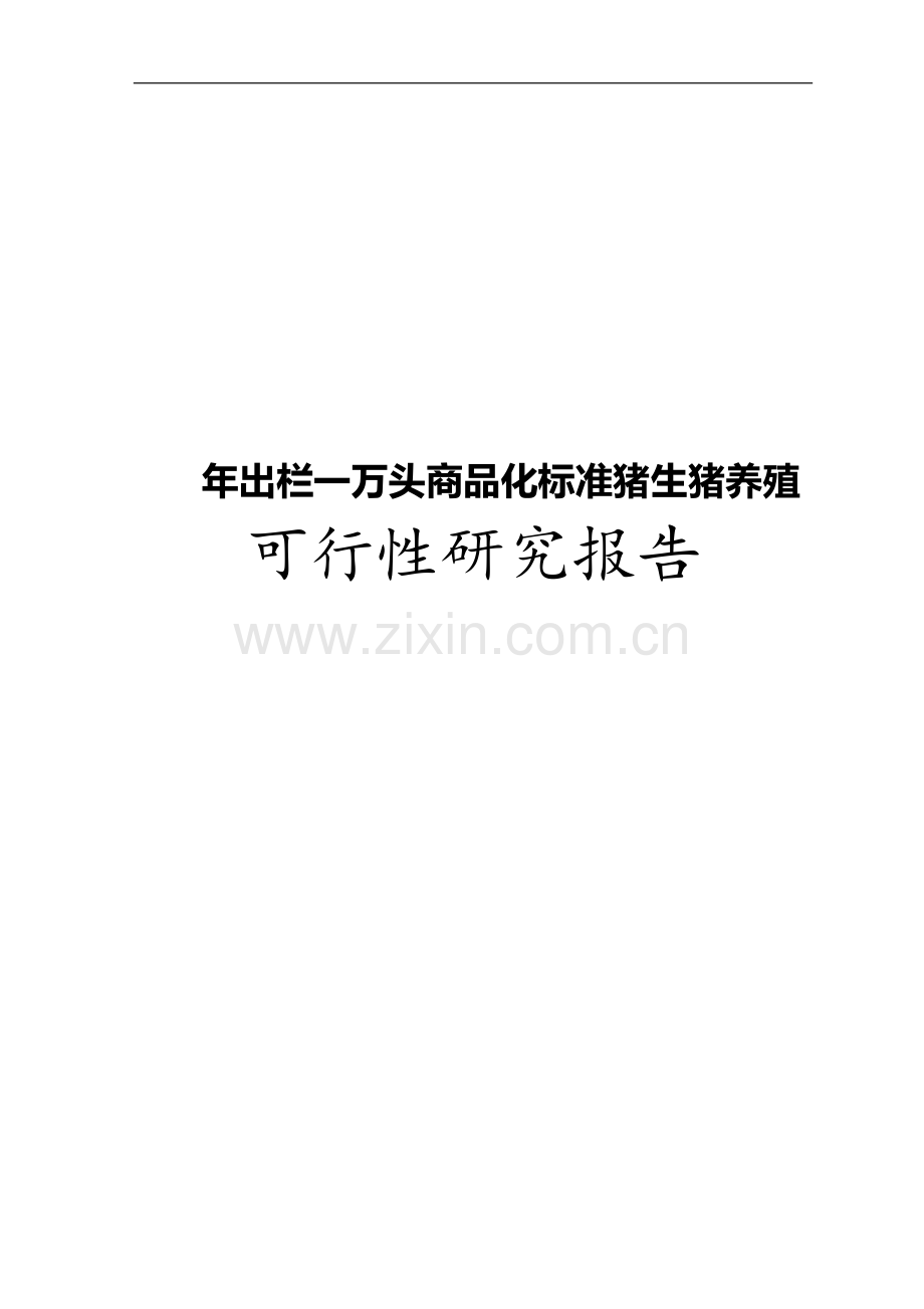 年出栏一万头商品化标准猪生猪养殖项目可行性论证报告.doc_第1页