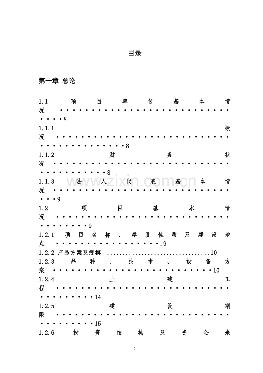 年出栏一万头商品化标准猪生猪养殖项目可行性论证报告.doc_第2页