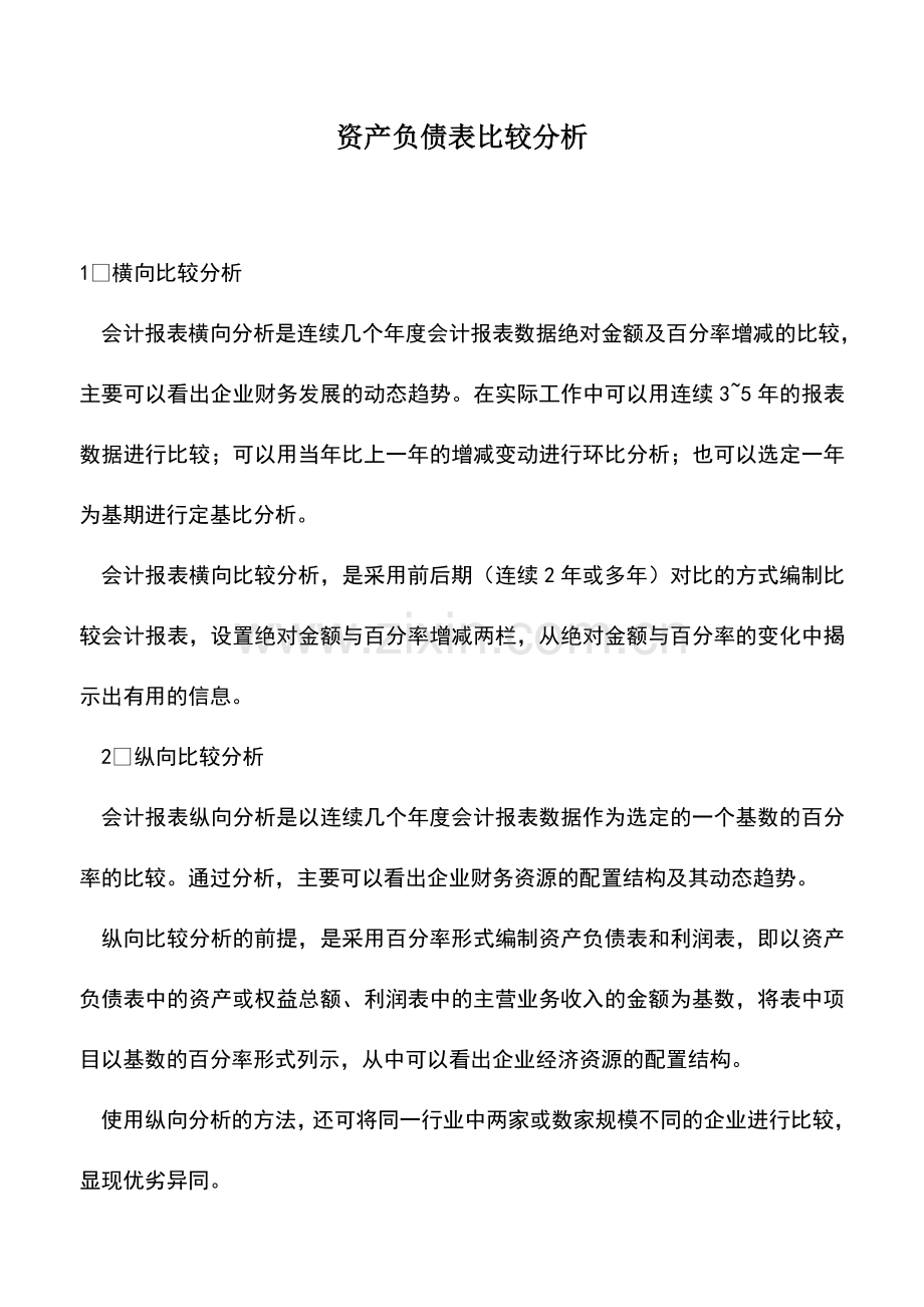 会计实务：资产负债表比较分析.doc_第1页