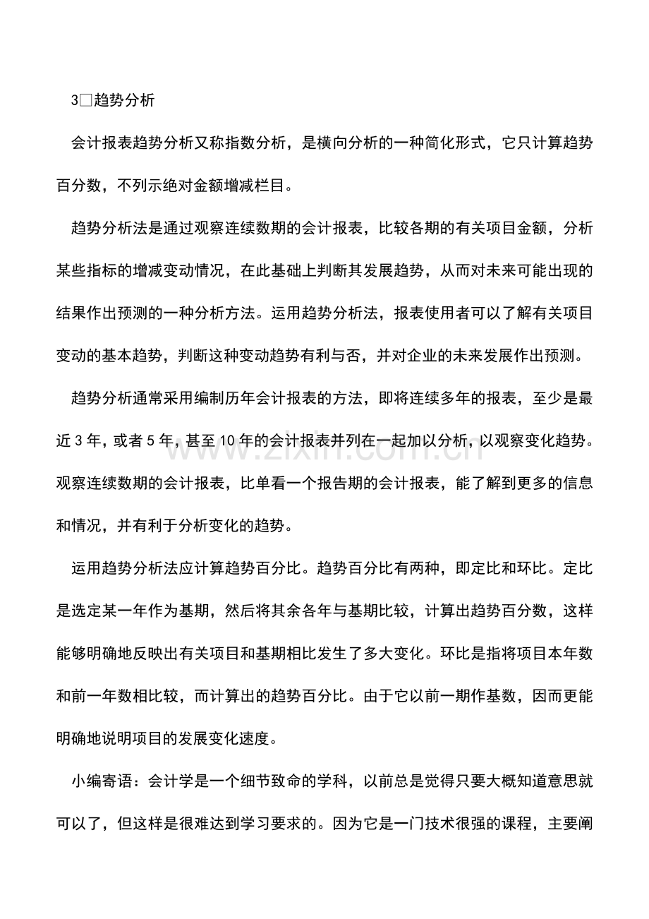 会计实务：资产负债表比较分析.doc_第2页