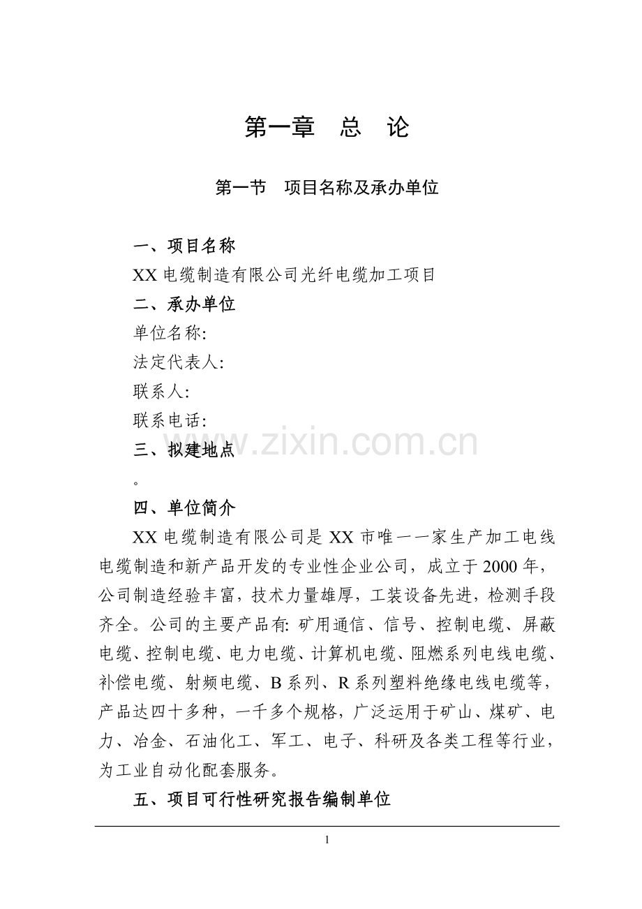 电缆制造有限公司建设新建年产12万千米各类电缆、光缆线光纤电缆加工项目可行性分析报告.doc_第1页