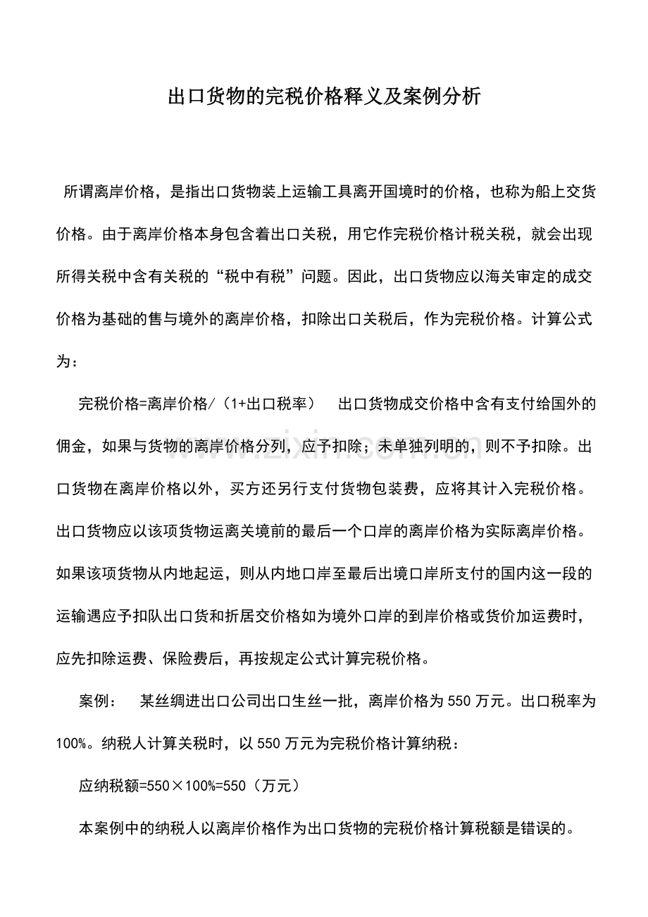 会计实务：出口货物的完税价格释义及案例分析.doc_第1页