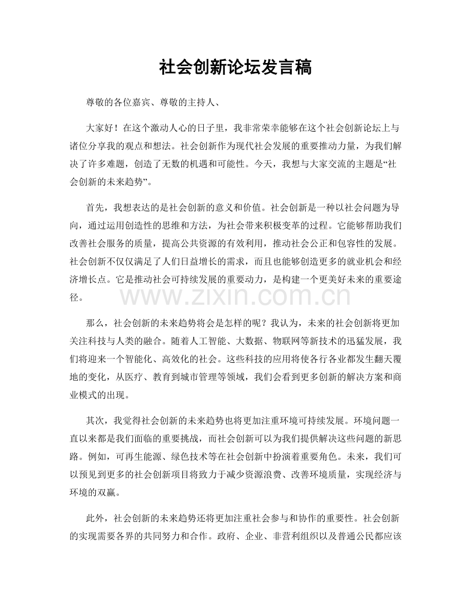 社会创新论坛发言稿.docx_第1页