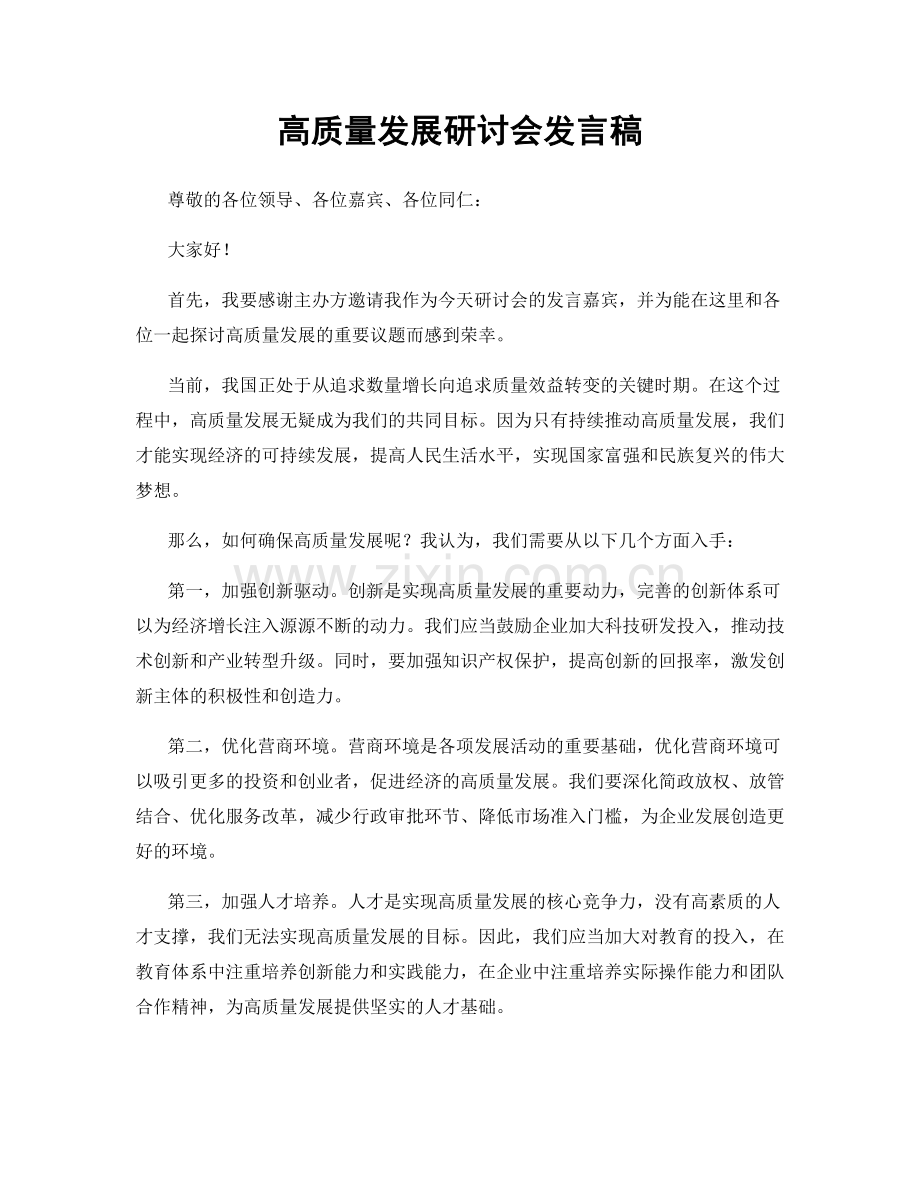 高质量发展研讨会发言稿.docx_第1页