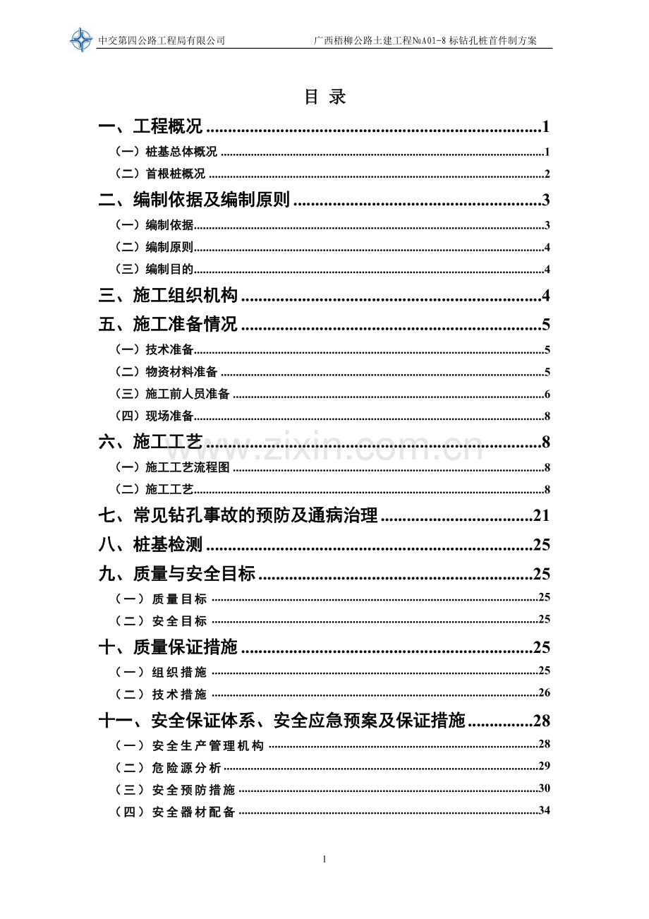 公路土建工程钻孔桩首件制施工方案说明.doc_第1页