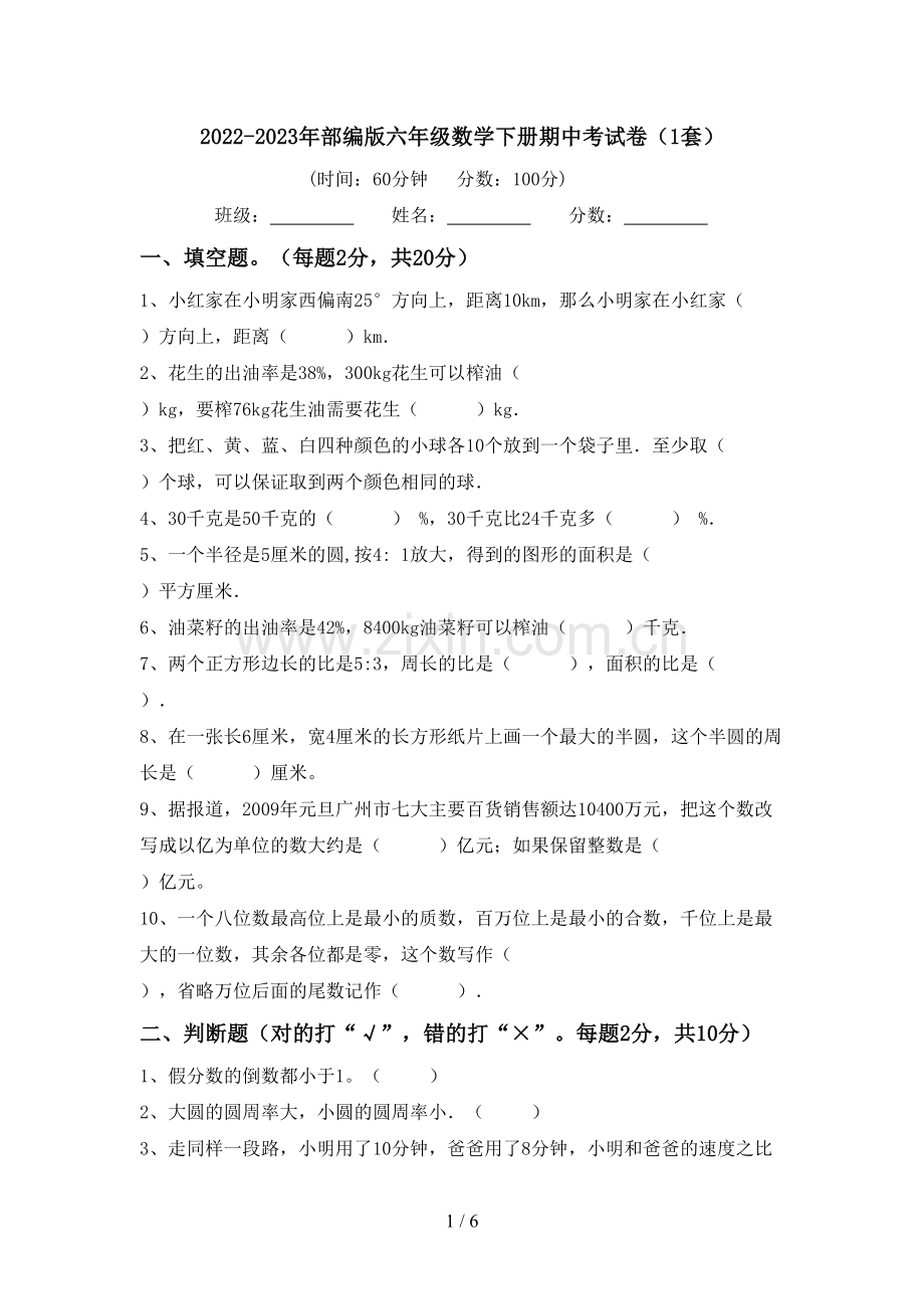 2022-2023年部编版六年级数学下册期中考试卷(1套).doc_第1页