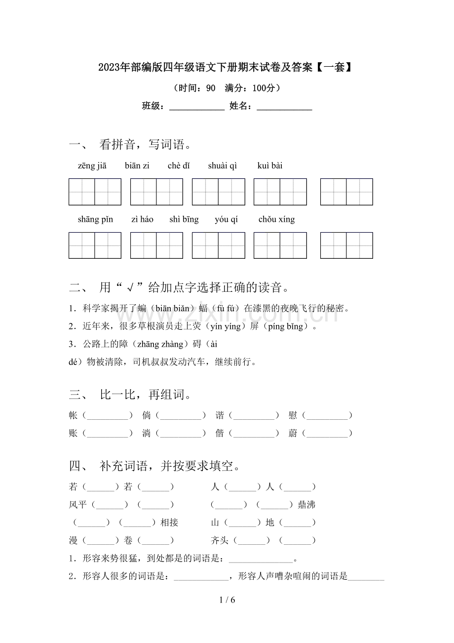 2023年部编版四年级语文下册期末试卷及答案【一套】.doc_第1页