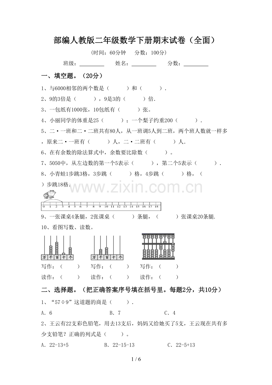 部编人教版二年级数学下册期末试卷(全面).doc_第1页