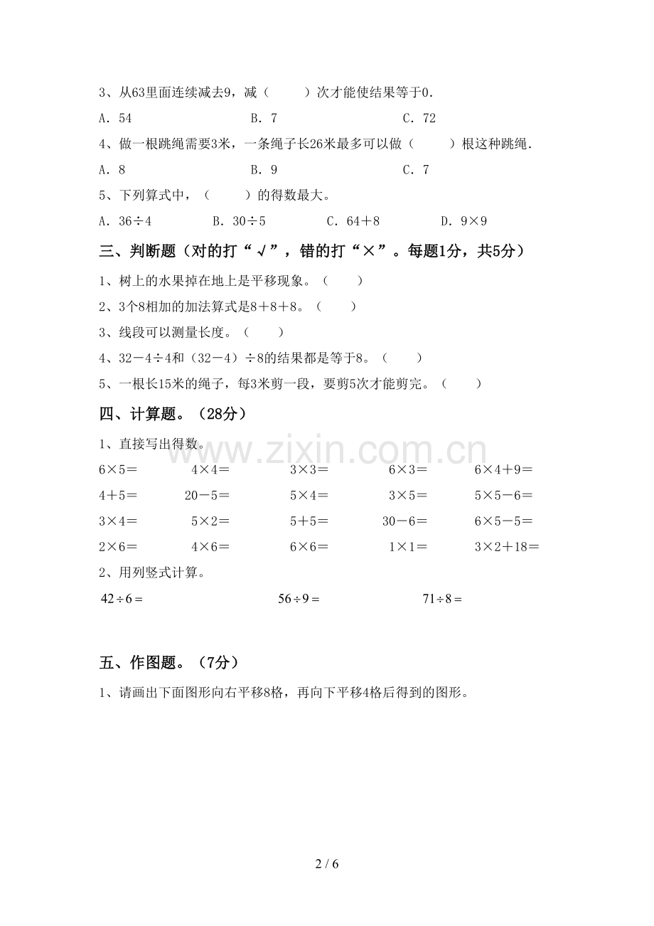 部编人教版二年级数学下册期末试卷(全面).doc_第2页