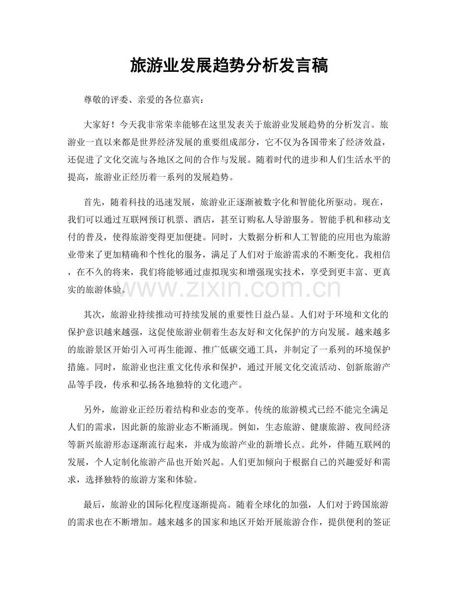 旅游业发展趋势分析发言稿.docx_第1页