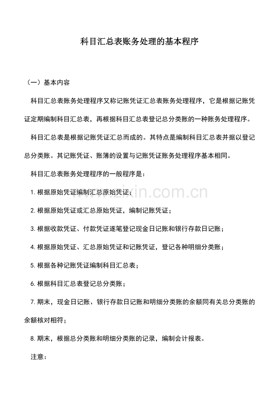 会计实务：科目汇总表账务处理的基本程序.doc_第1页