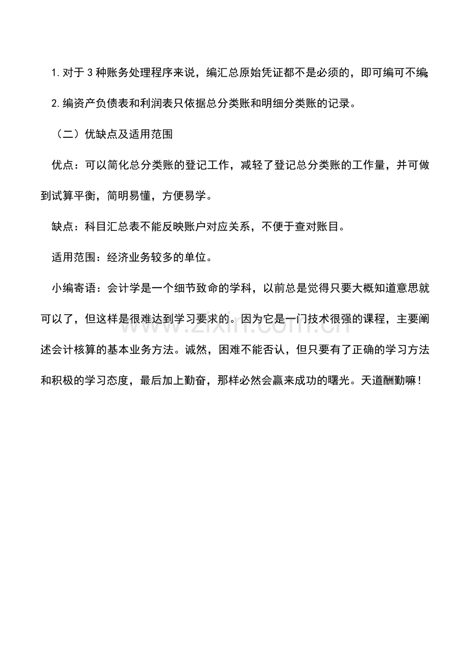 会计实务：科目汇总表账务处理的基本程序.doc_第2页