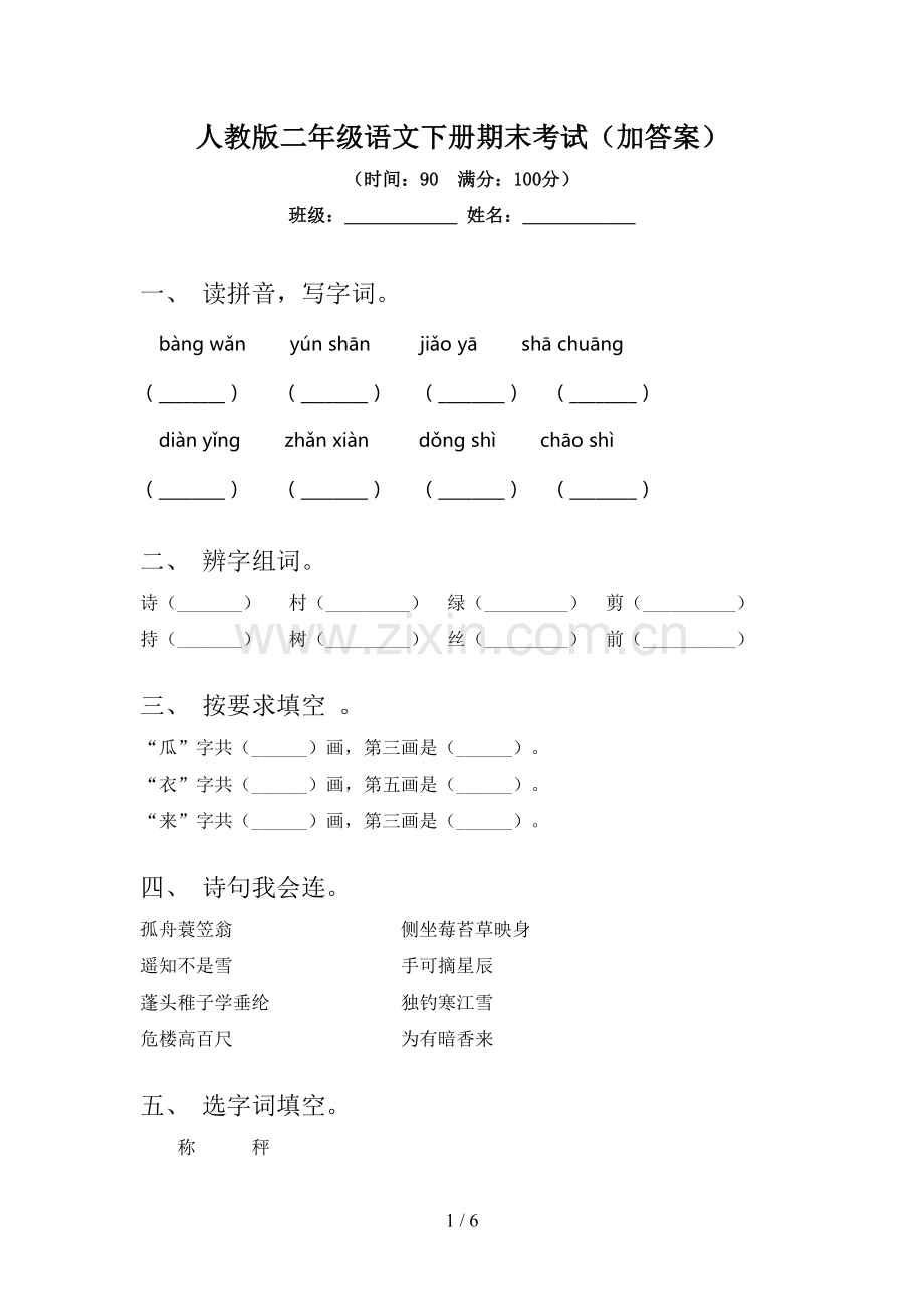 人教版二年级语文下册期末考试(加答案).doc_第1页