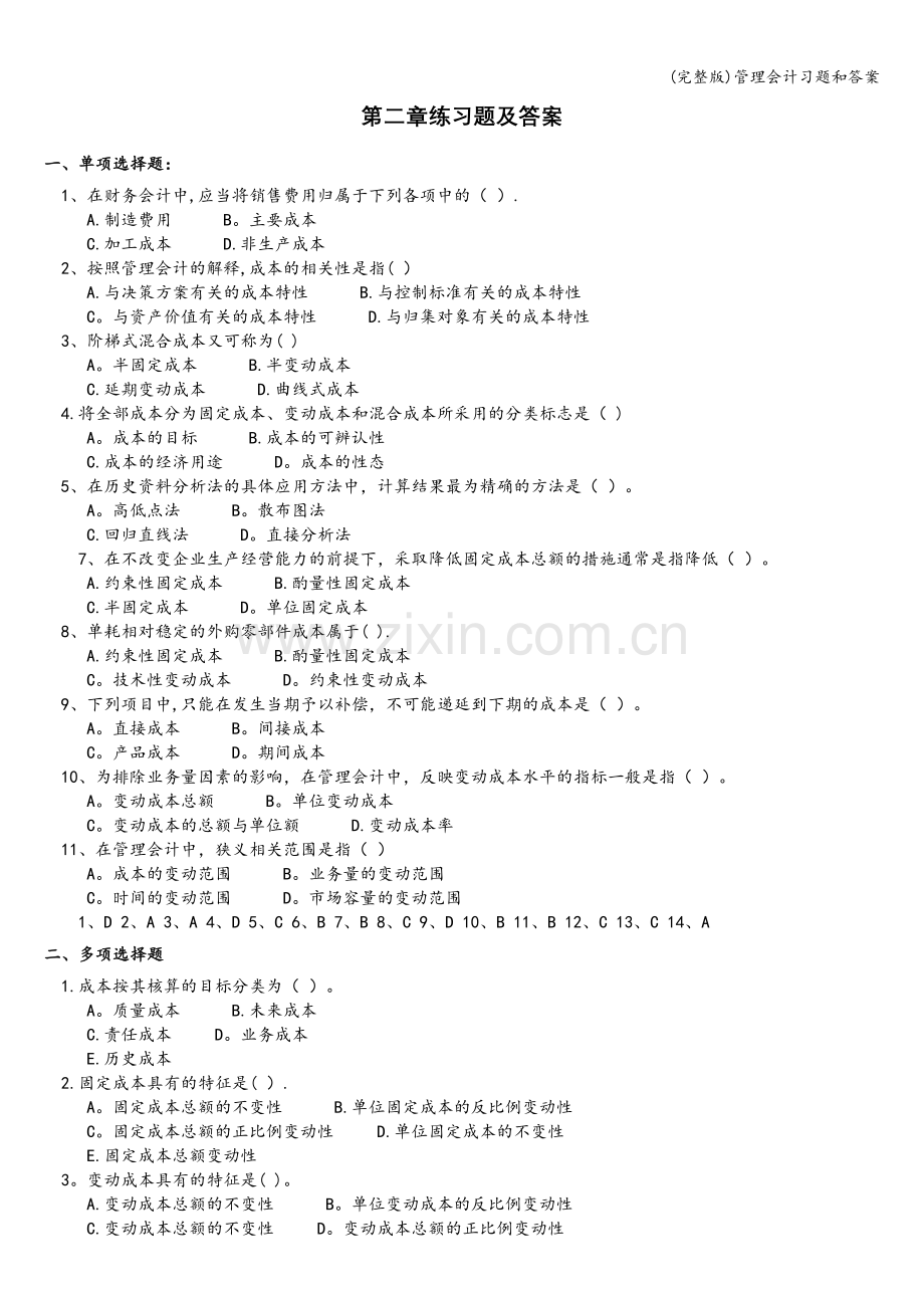 管理会计习题和答案.doc_第1页