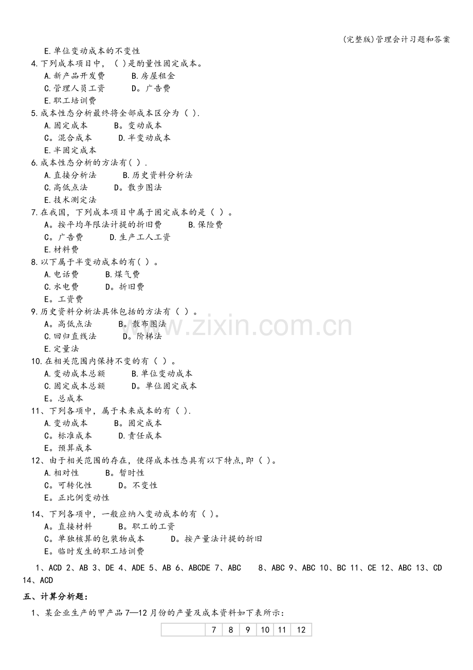 管理会计习题和答案.doc_第2页