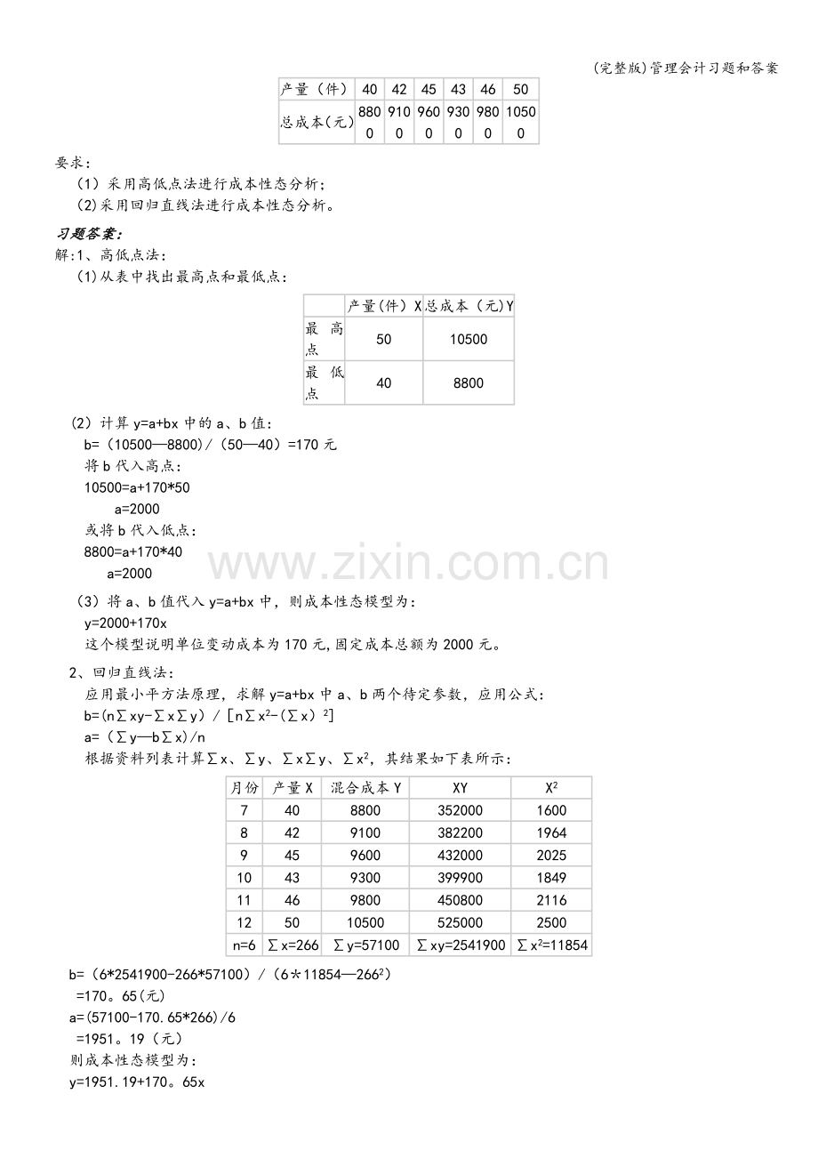 管理会计习题和答案.doc_第3页