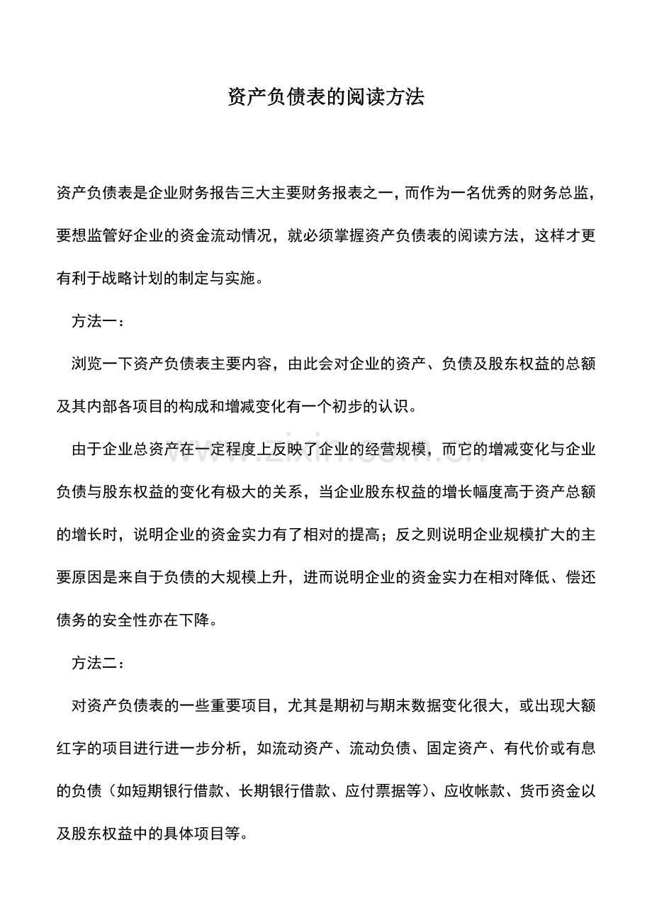 会计实务：资产负债表的阅读方法.doc_第1页