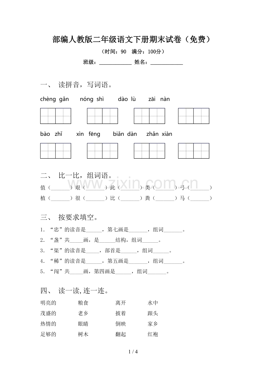 部编人教版二年级语文下册期末试卷.doc_第1页