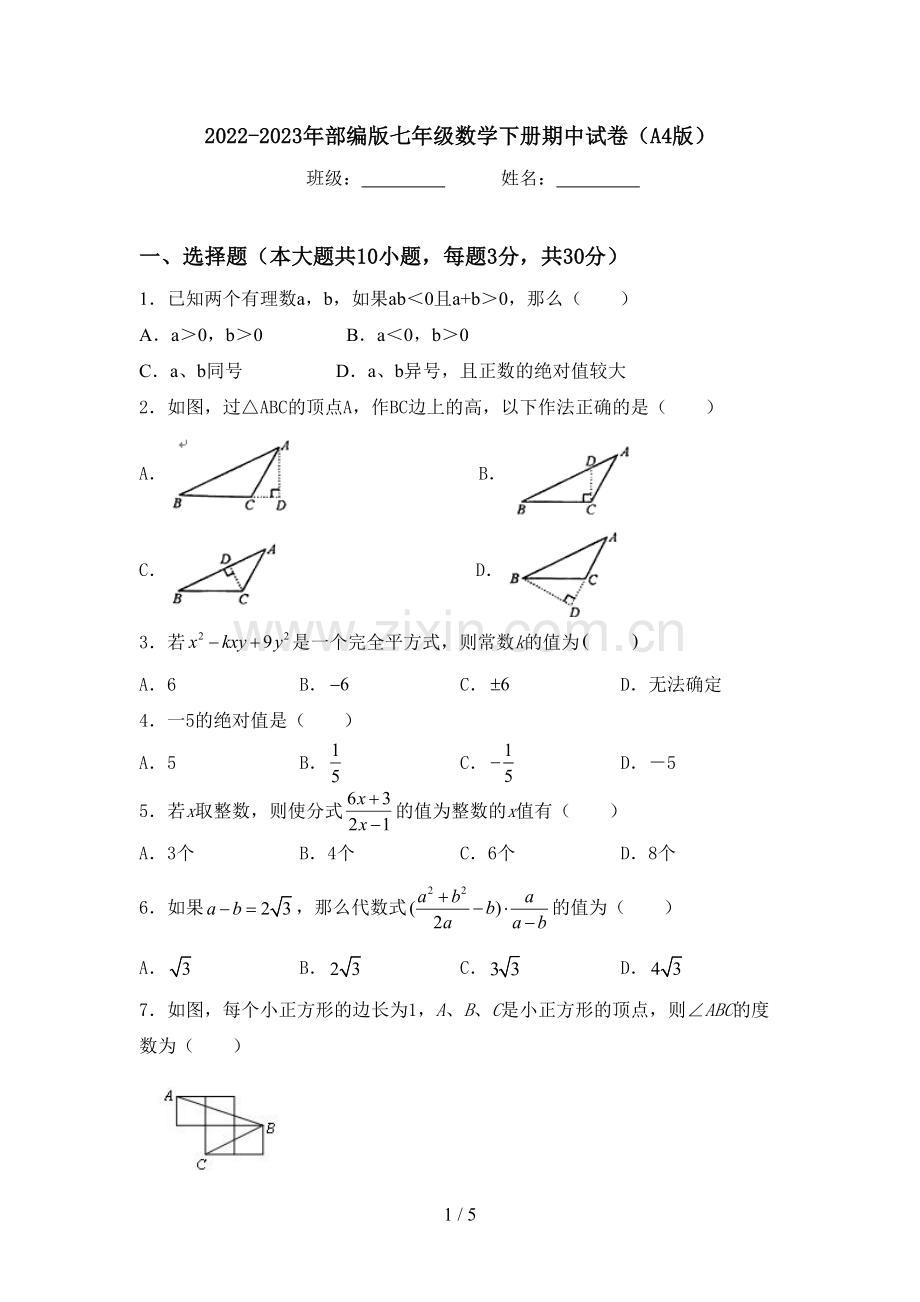 2022-2023年部编版七年级数学下册期中试卷(A4版).doc_第1页