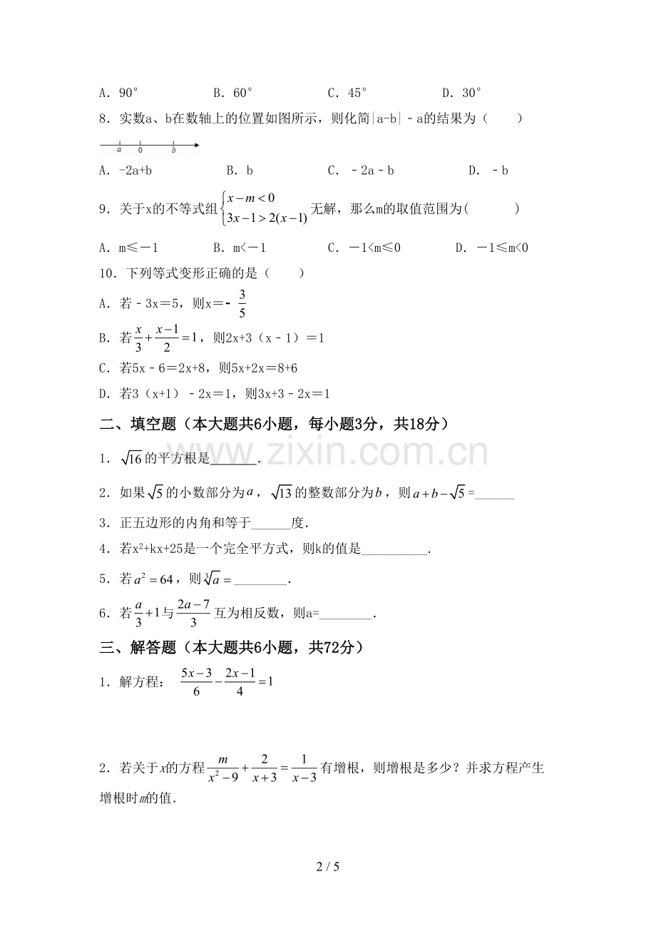 2022-2023年部编版七年级数学下册期中试卷(A4版).doc_第2页