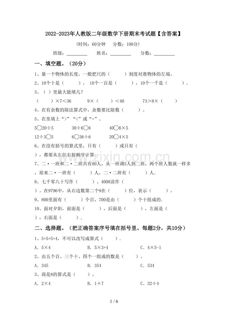 2022-2023年人教版二年级数学下册期末考试题【含答案】.doc_第1页