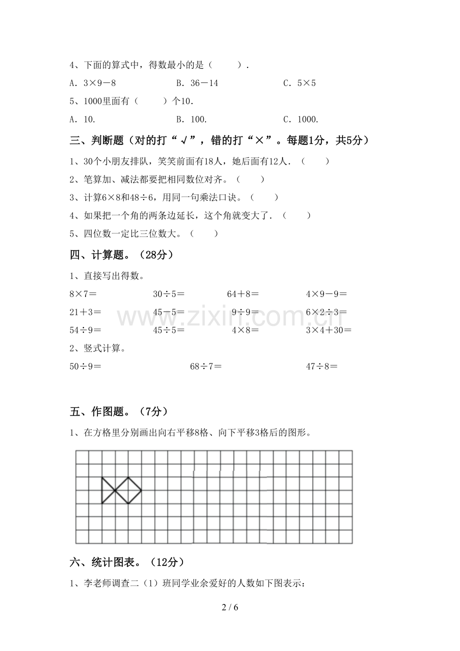 2022-2023年人教版二年级数学下册期末考试题【含答案】.doc_第2页